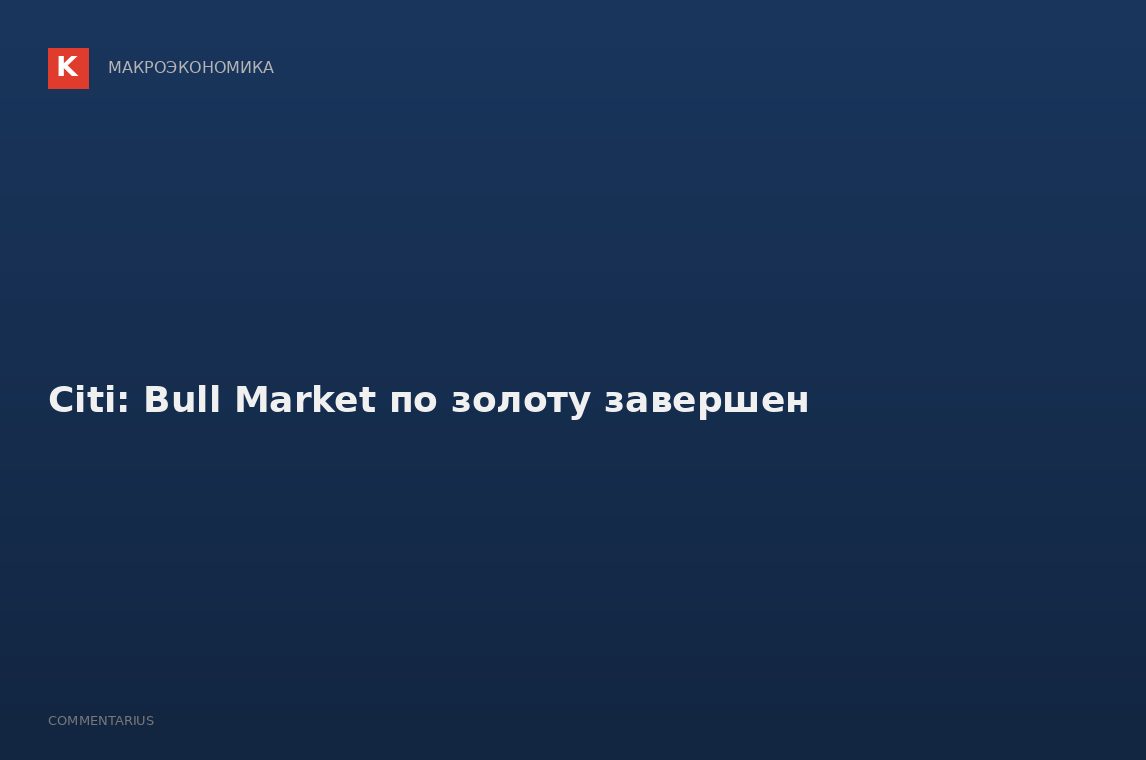 Citi: Bull Market по золоту завершен