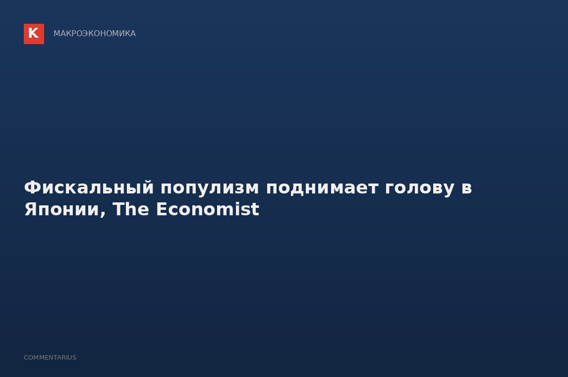 Фискальный популизм поднимает голову в Японии, The Economist