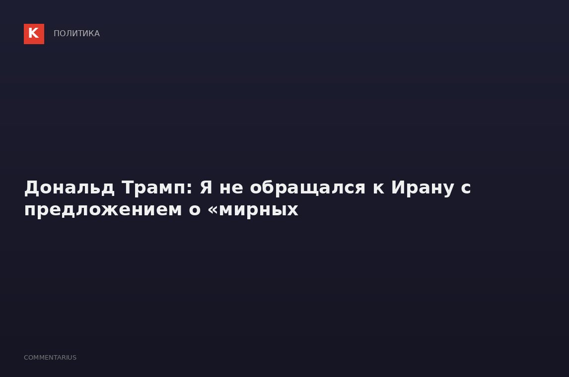 Дональд Трамп: Я не обращался к Ирану с предложением о «мирных