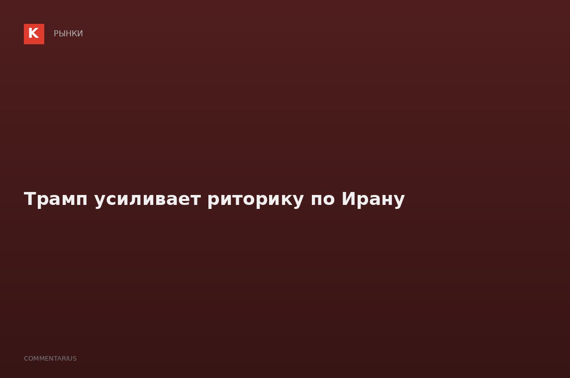 Трамп усиливает риторику по Ирану