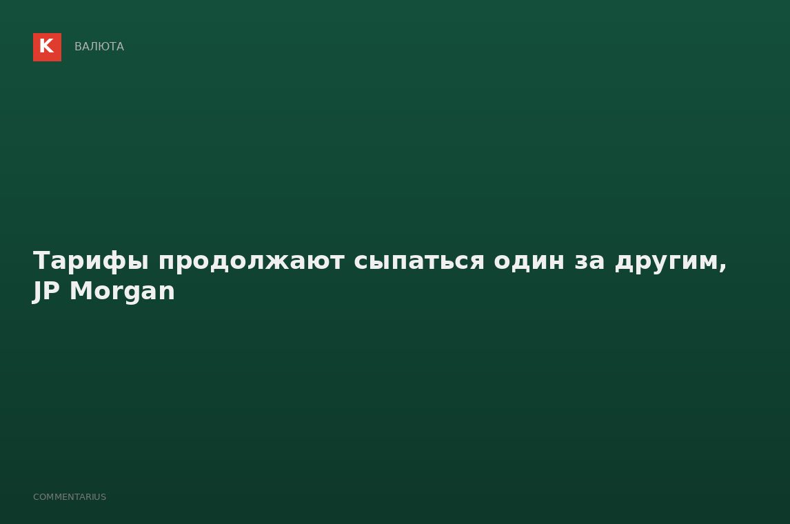 Тарифы продолжают сыпаться один за другим, JP Morgan