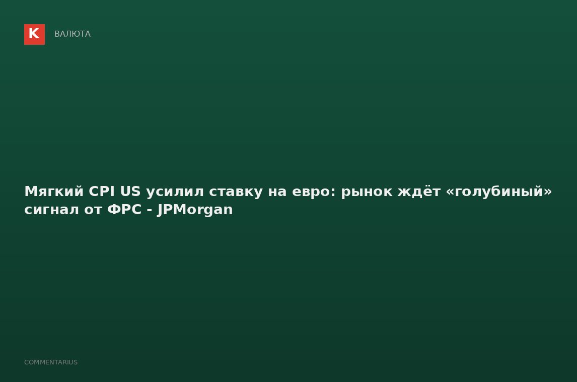 Мягкий CPI US усилил ставку на евро: рынок ждёт «голубиный» сигнал от ФРС - JPMorgan