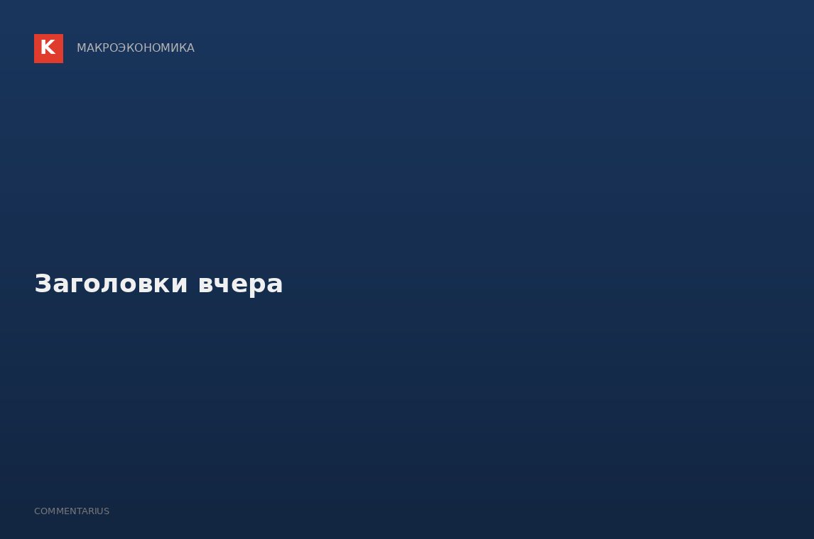 Заголовки вчера