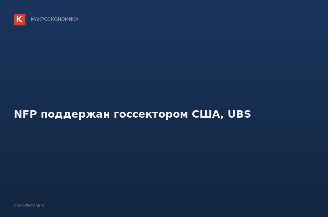 NFP поддержан госсектором США, UBS