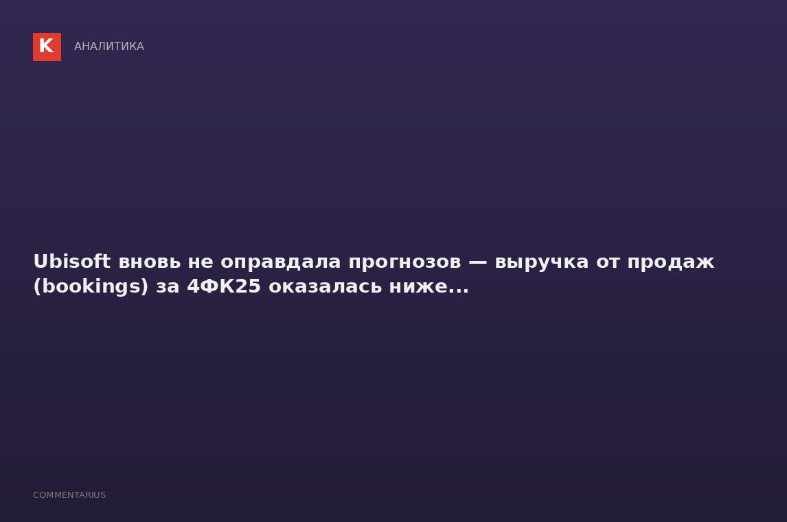 Ubisoft вновь не оправдала прогнозов — выручка от продаж (bookings) за 4ФК25 оказалась ниже...
