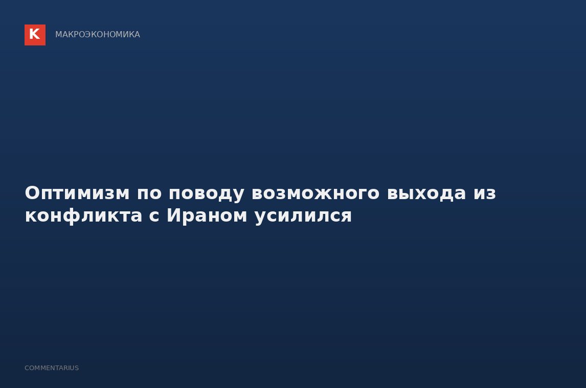 Оптимизм по поводу возможного выхода из конфликта с Ираном усилился