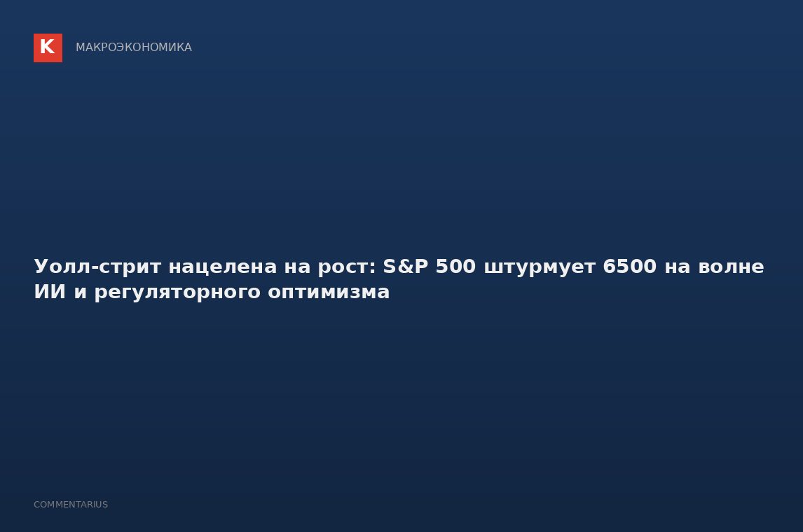 Уолл-стрит нацелена на рост: S&P 500 штурмует 6500 на волне ИИ и регуляторного оптимизма