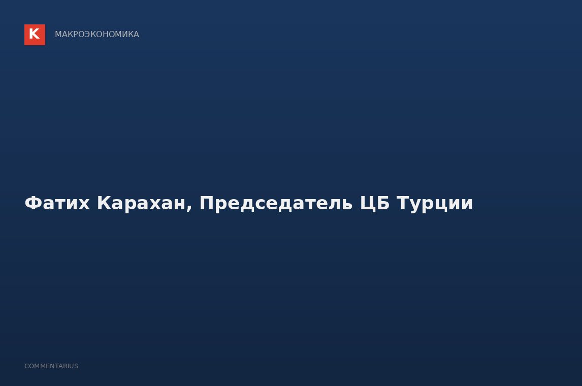 Фатих Карахан, Председатель ЦБ Турции