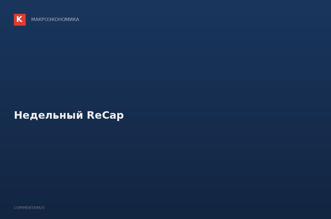 Недельный ReCap