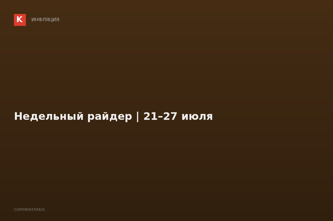 Недельный райдер | 21–27 июля