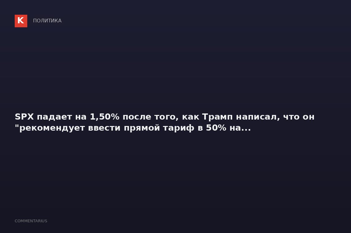 SPX падает на 1,50% после того, как Трамп написал, что он "рекомендует ввести прямой тариф в 50% на.