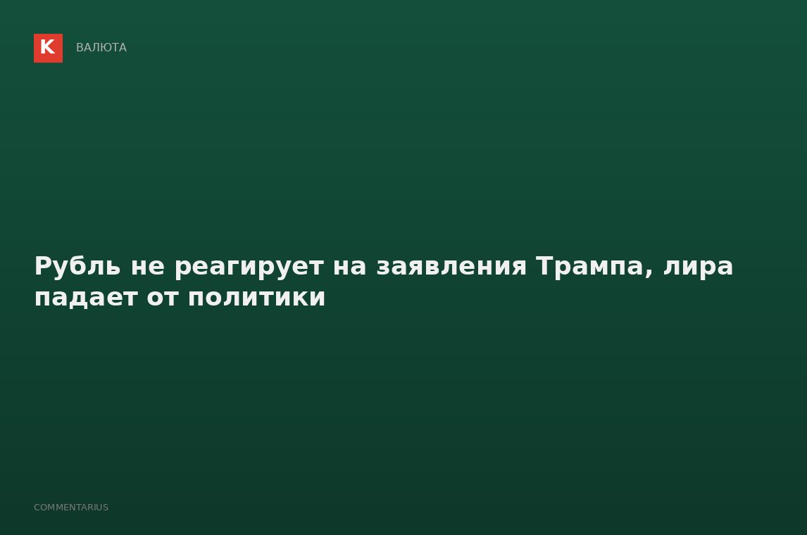 Рубль не реагирует на заявления Трампа, лира падает от политики