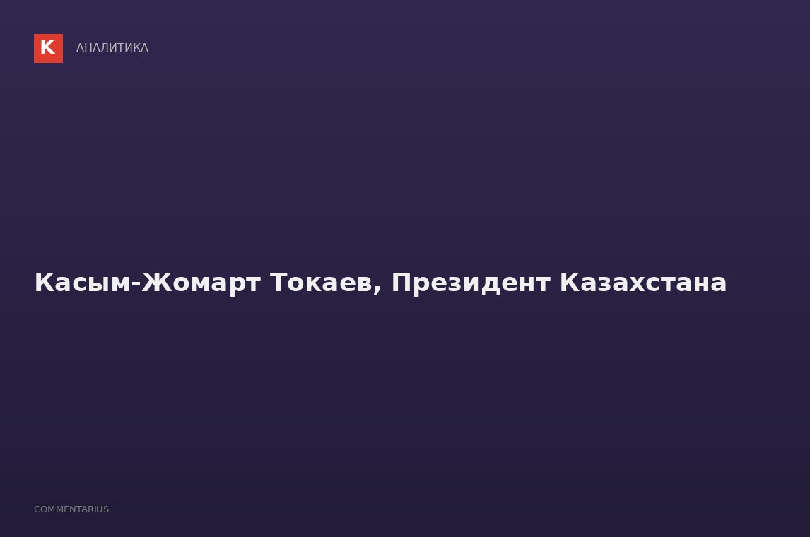 Касым-Жомарт Токаев, Президент Казахстана