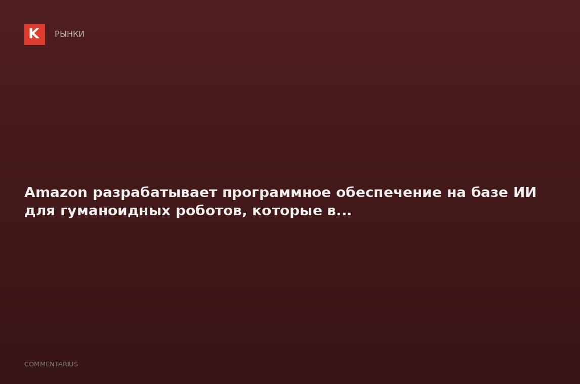 Amazon разрабатывает программное обеспечение на базе ИИ для гуманоидных роботов, которые в...