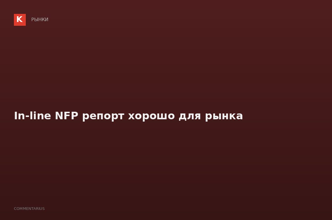 In-line NFP репорт хорошо для рынка