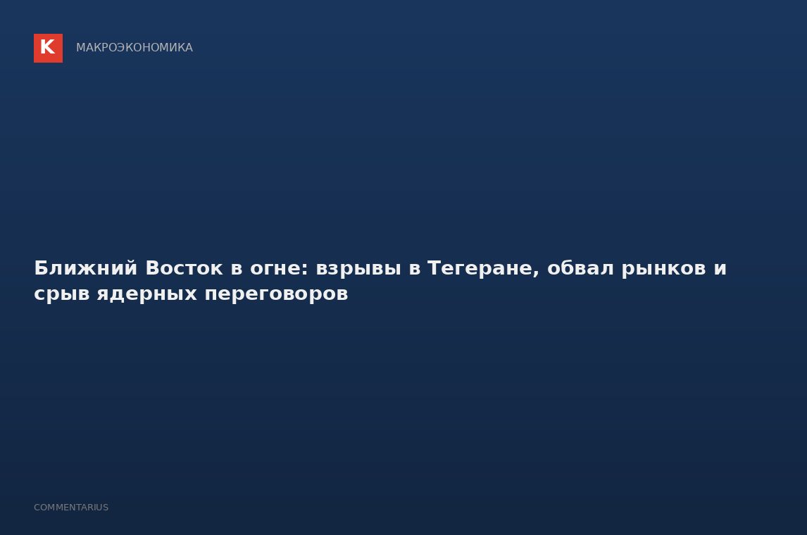 Ближний Восток в огне: взрывы в Тегеране, обвал рынков и срыв ядерных переговоров