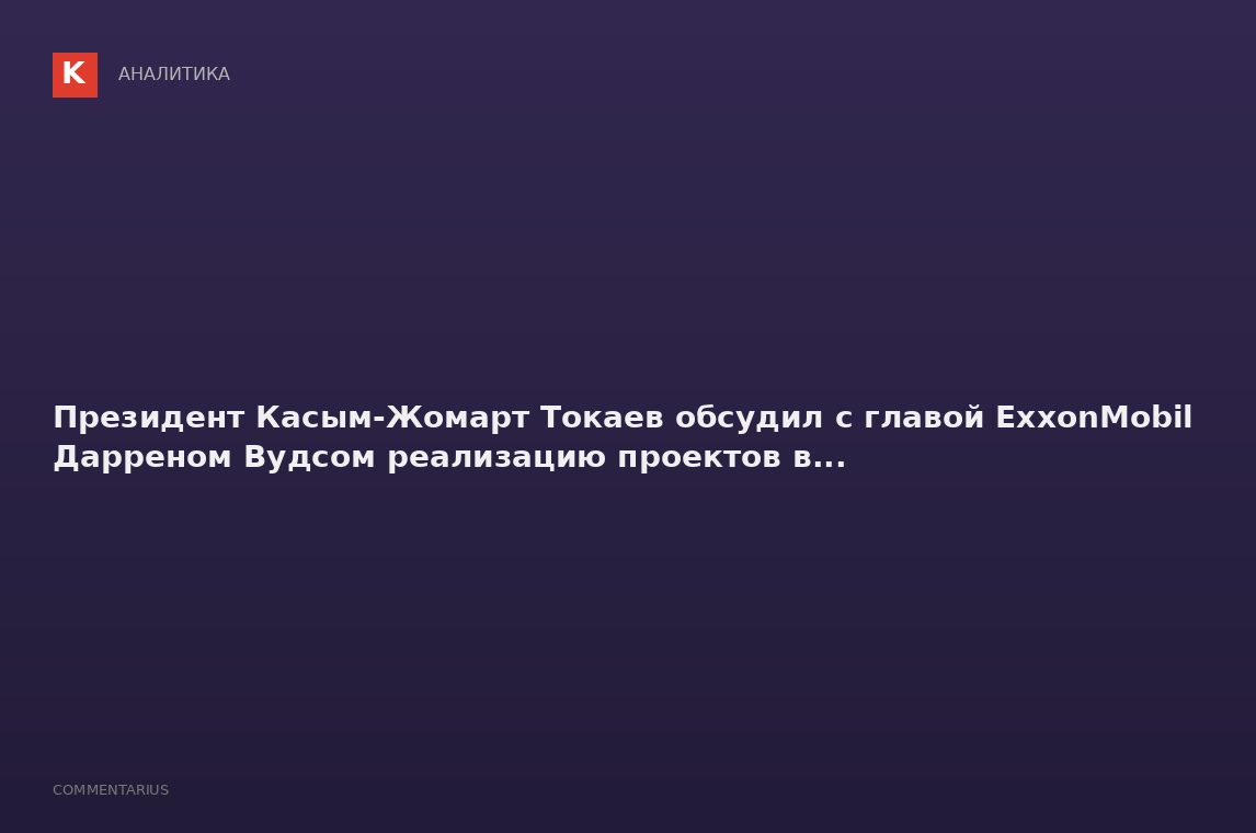 Президент Касым-Жомарт Токаев обсудил с главой ExxonMobil Дарреном Вудсом реализацию проектов в...
