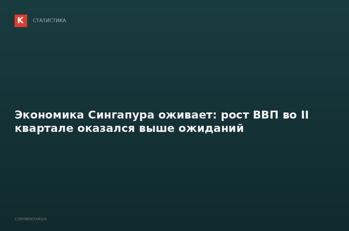 Экономика Сингапура оживает: рост ВВП во II квартале оказался выше ожиданий