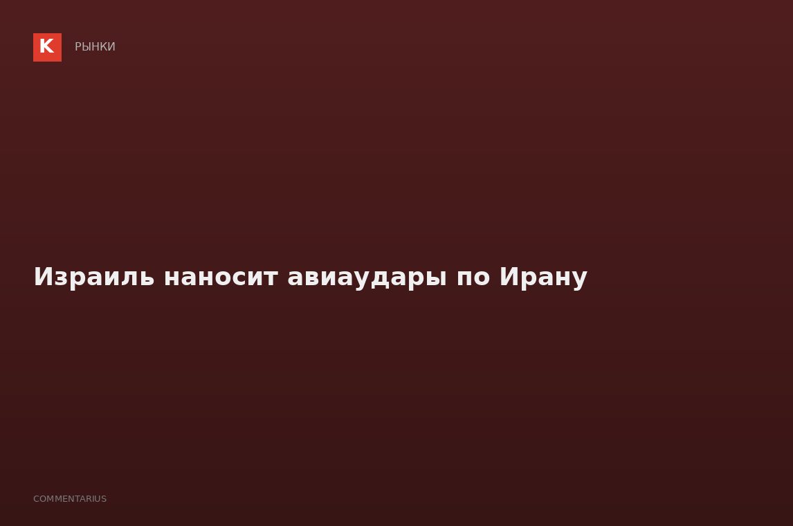 Израиль наносит авиаудары по Ирану