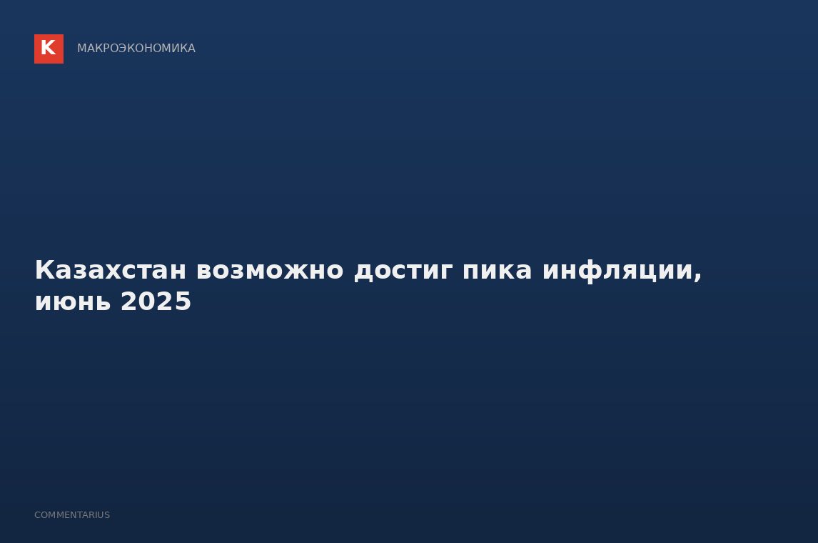 Казахстан возможно достиг пика инфляции, июнь 2025