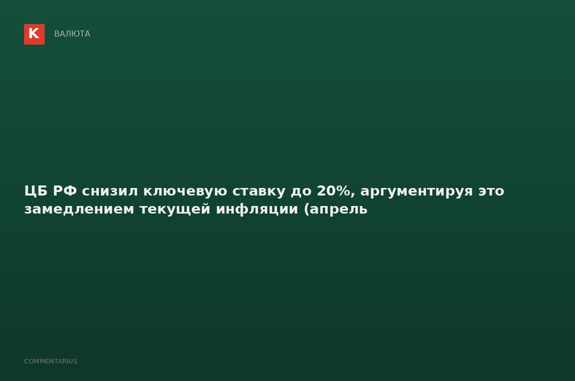 ЦБ РФ снизил ключевую ставку до 20%, аргументируя это замедлением текущей инфляции (апрель