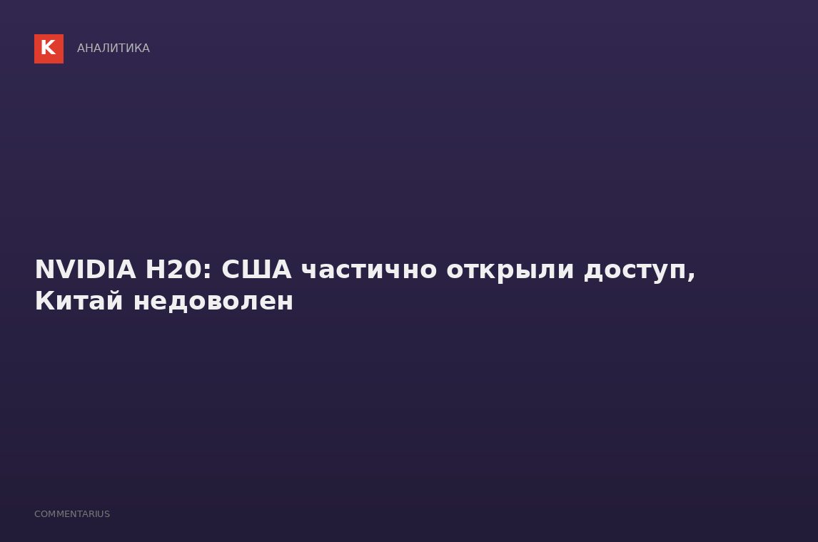 NVIDIA H20: США частично открыли доступ, Китай недоволен