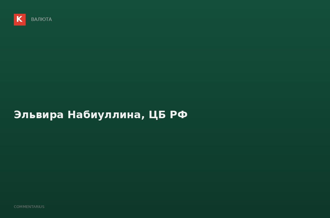 Эльвира Набиуллина, ЦБ РФ