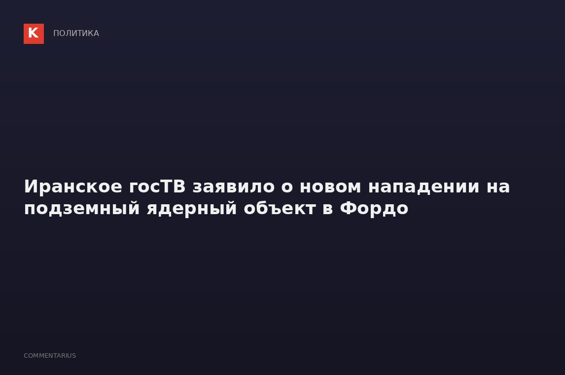 Иранское госТВ заявило о новом нападении на подземный ядерный объект в Фордо