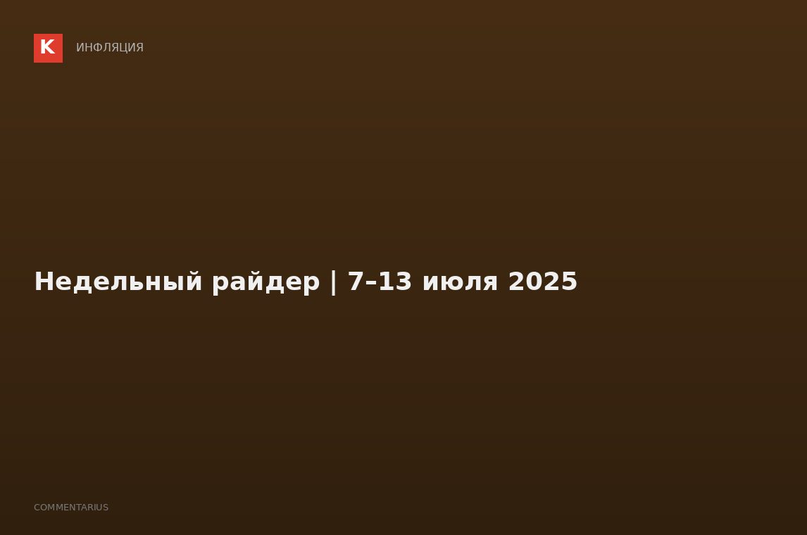 Недельный райдер | 7–13 июля 2025