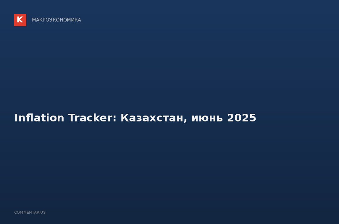 Inflation Tracker: Казахстан, июнь 2025