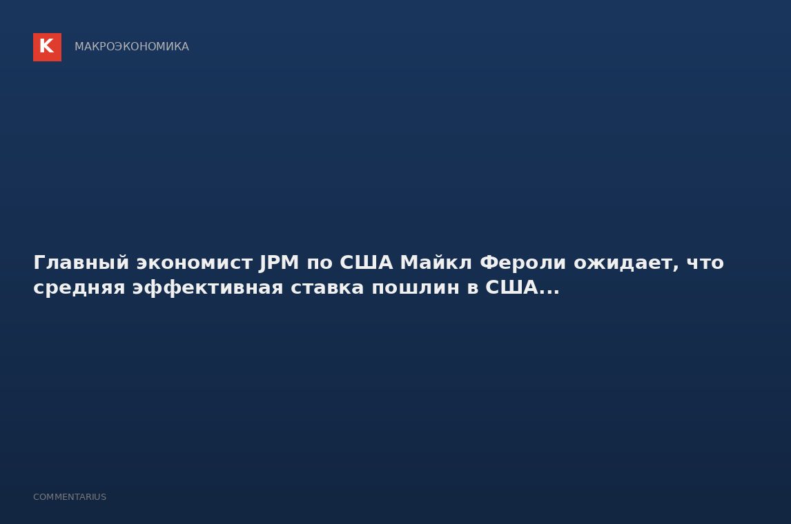 Главный экономист JPM по США Майкл Фероли ожидает, что средняя эффективная ставка пошлин в США...