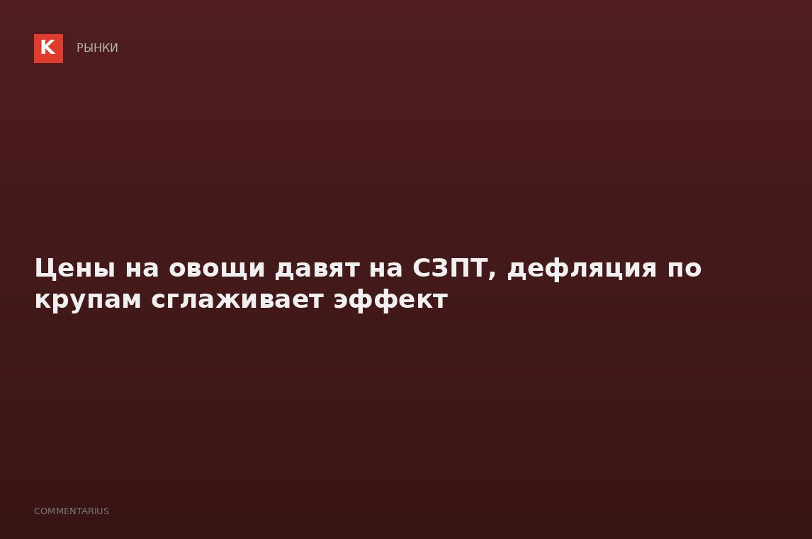 Цены на овощи давят на СЗПТ, дефляция по крупам сглаживает эффект