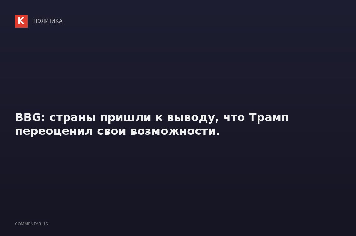 BBG: страны пришли к выводу, что Трамп переоценил свои возможности.