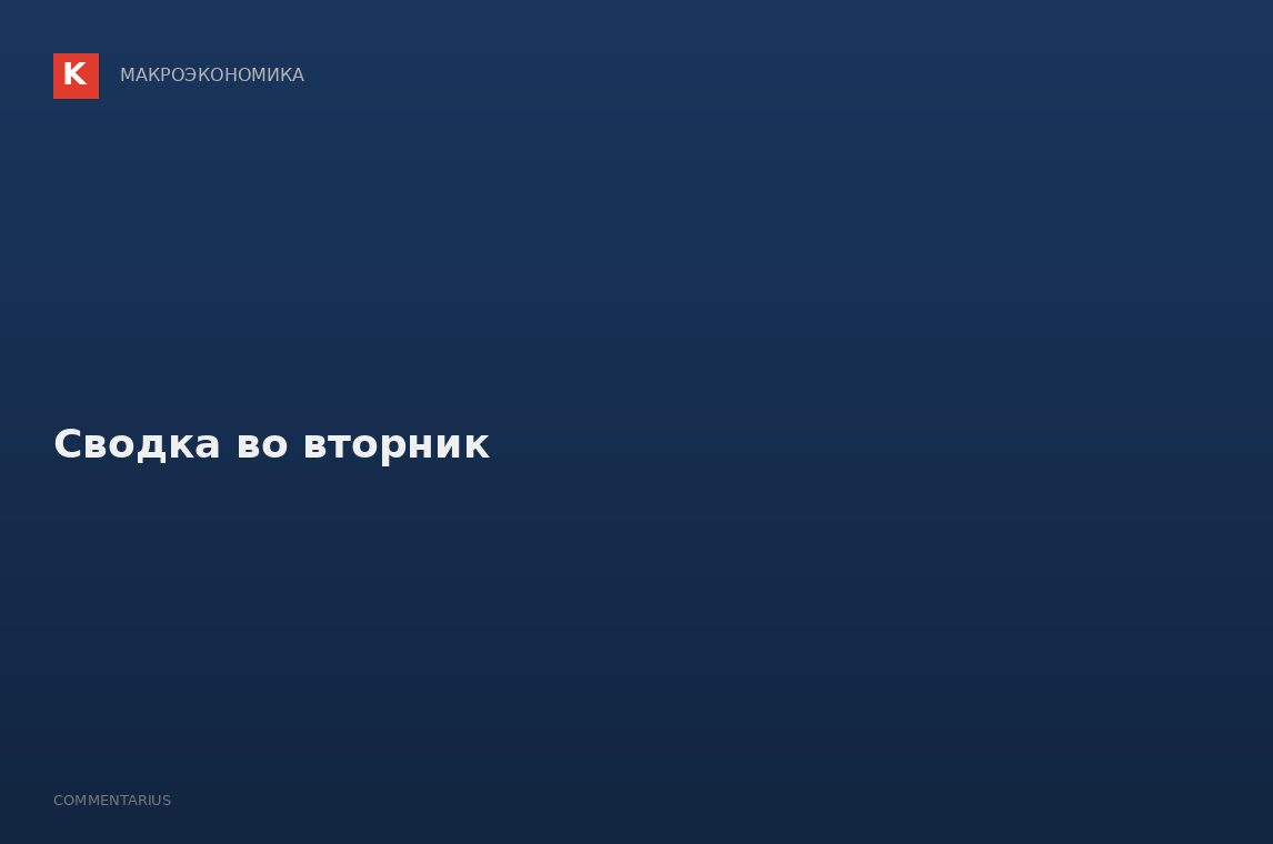 Сводка во вторник