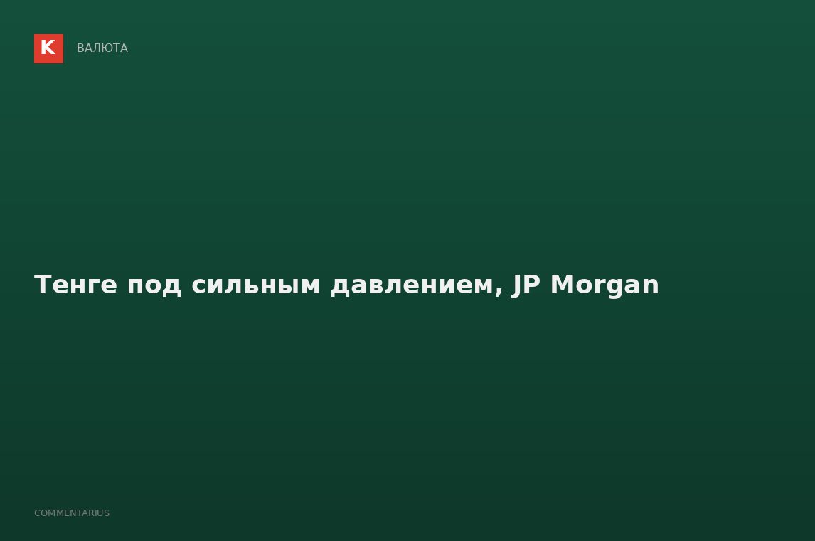 Тенге под сильным давлением, JP Morgan