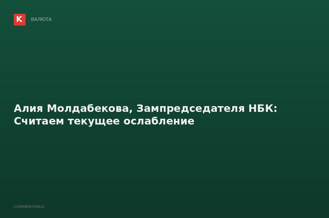 Алия Молдабекова, Зампредседателя НБК: Считаем текущее ослабление
