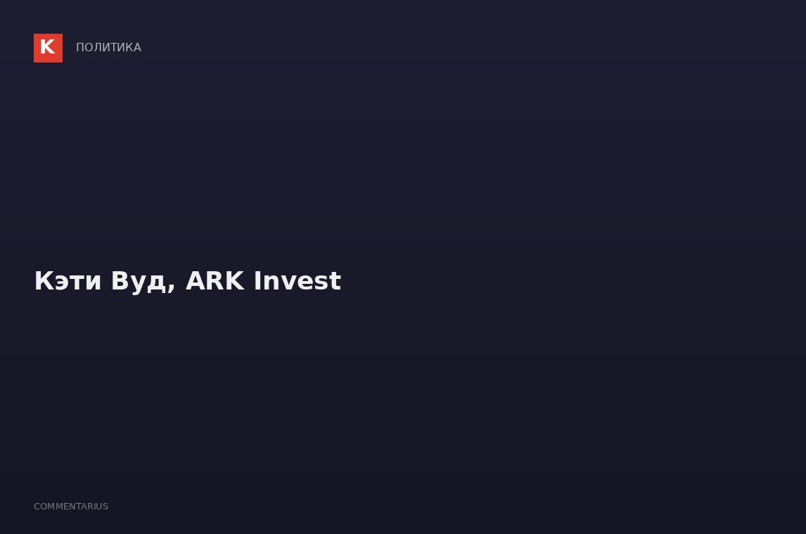 Кэти Вуд, ARK Invest