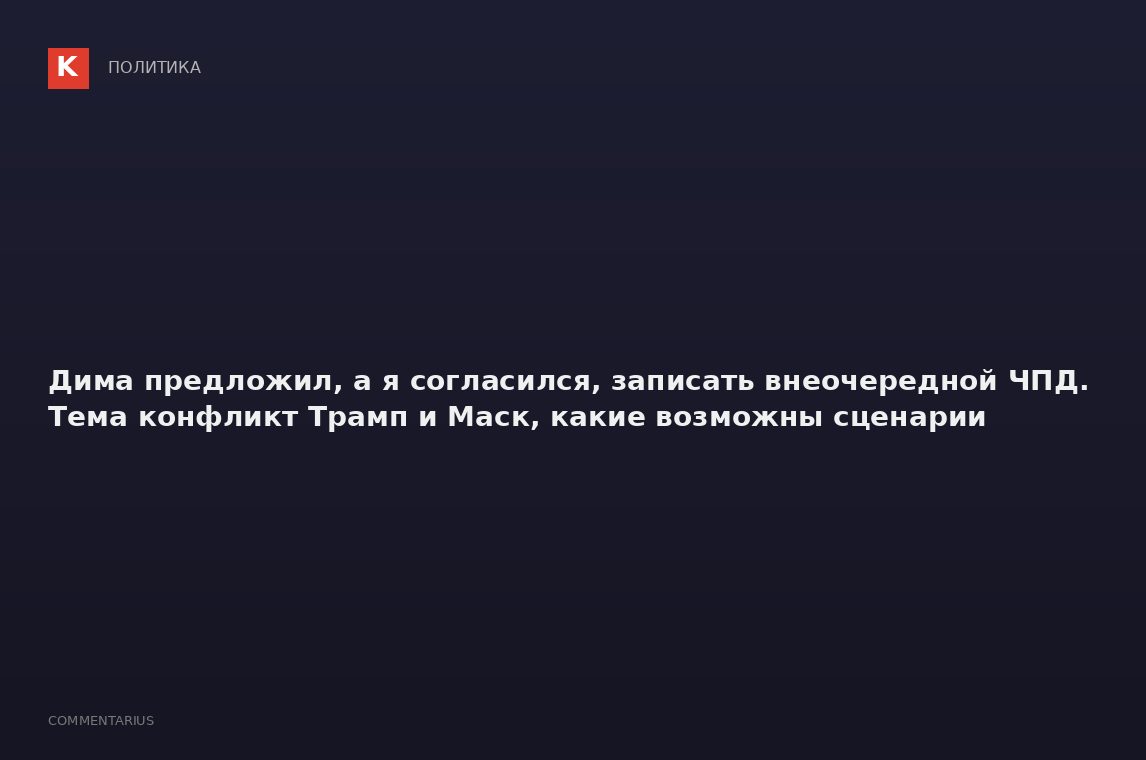 Дима предложил, а я согласился, записать внеочередной ЧПД. Тема конфликт Трамп и Маск, какие возможн
