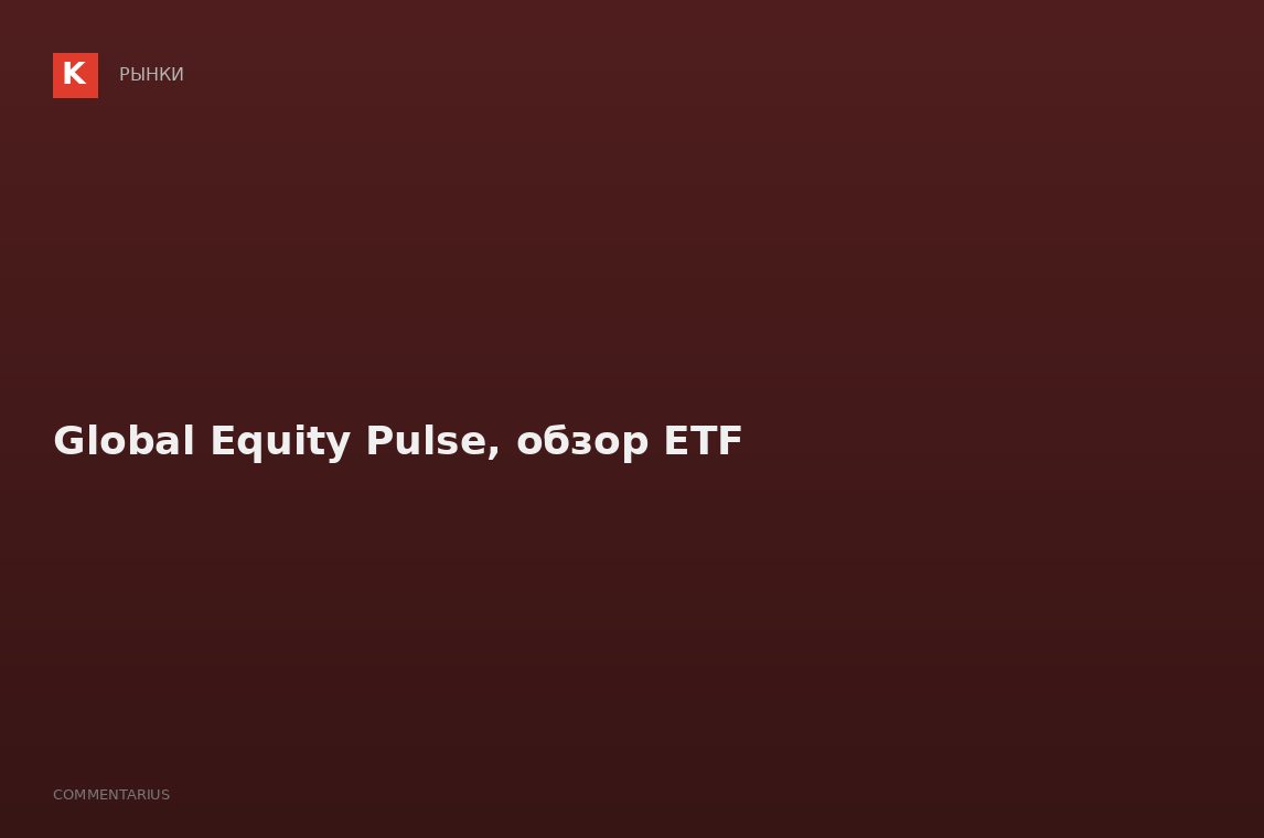 Global Equity Pulse, обзор ETF