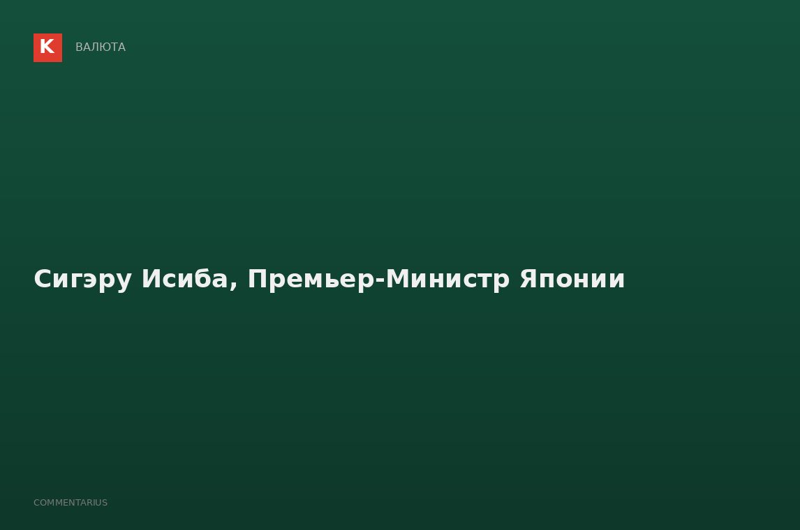 Сигэру Исиба, Премьер-Министр Японии