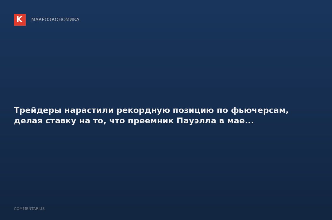 Трейдеры нарастили рекордную позицию по фьючерсам, делая ставку на то, что преемник Пауэлла в мае...