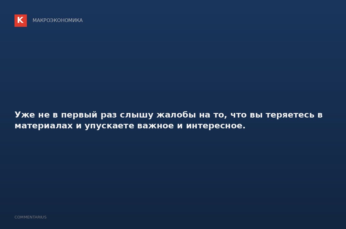 Уже не в первый раз слышу жалобы на то, что вы теряетесь в материалах и упускаете важное и интересно