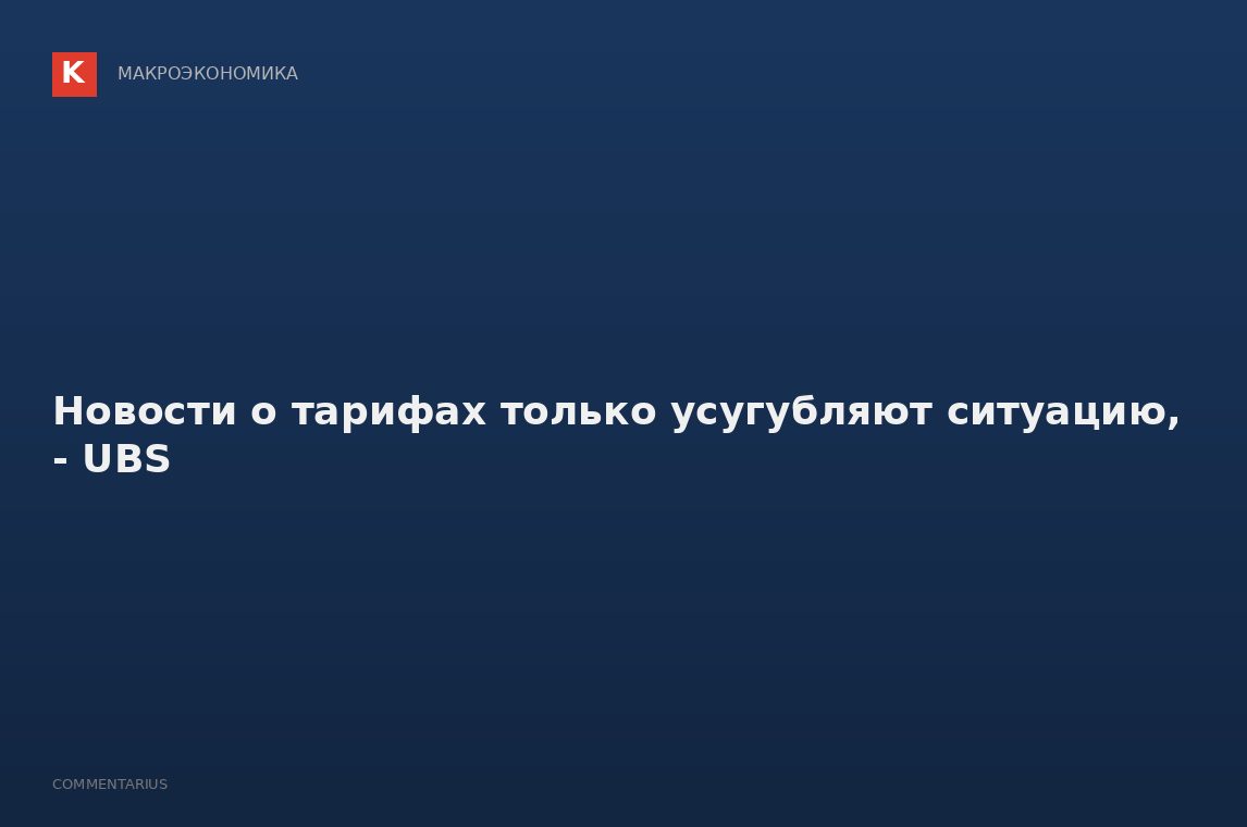 Новости о тарифах только усугубляют ситуацию, - UBS