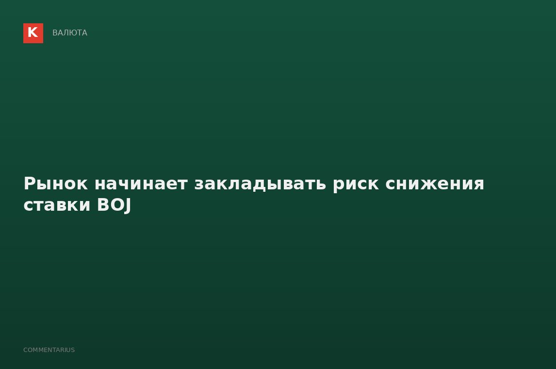 Рынок начинает закладывать риск снижения ставки BOJ