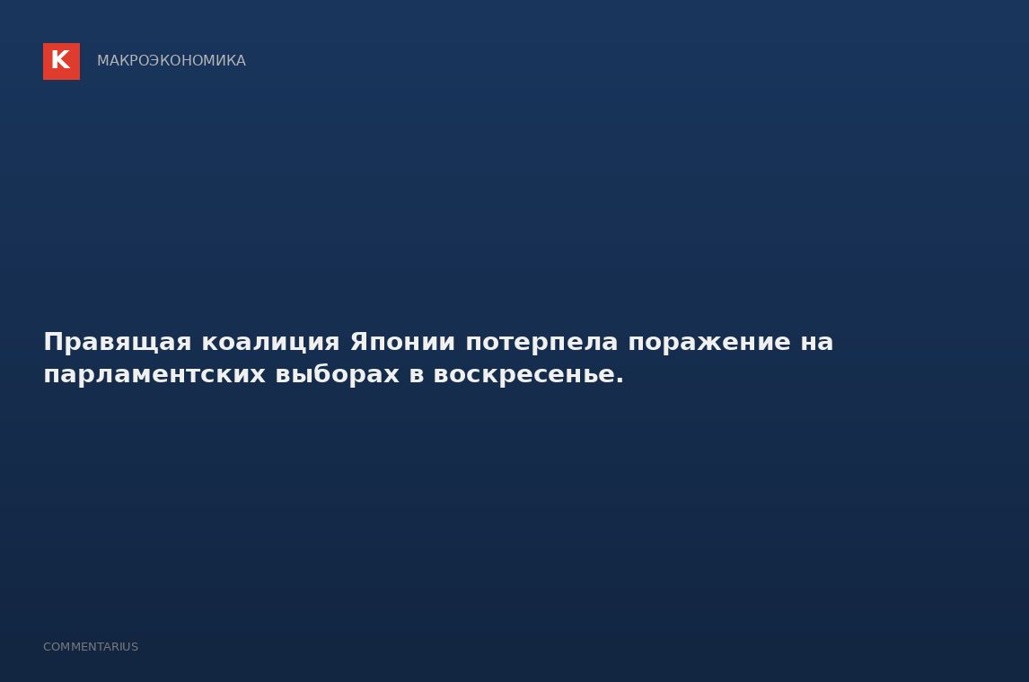 Правящая коалиция Японии потерпела поражение на парламентских выборах в воскресенье.