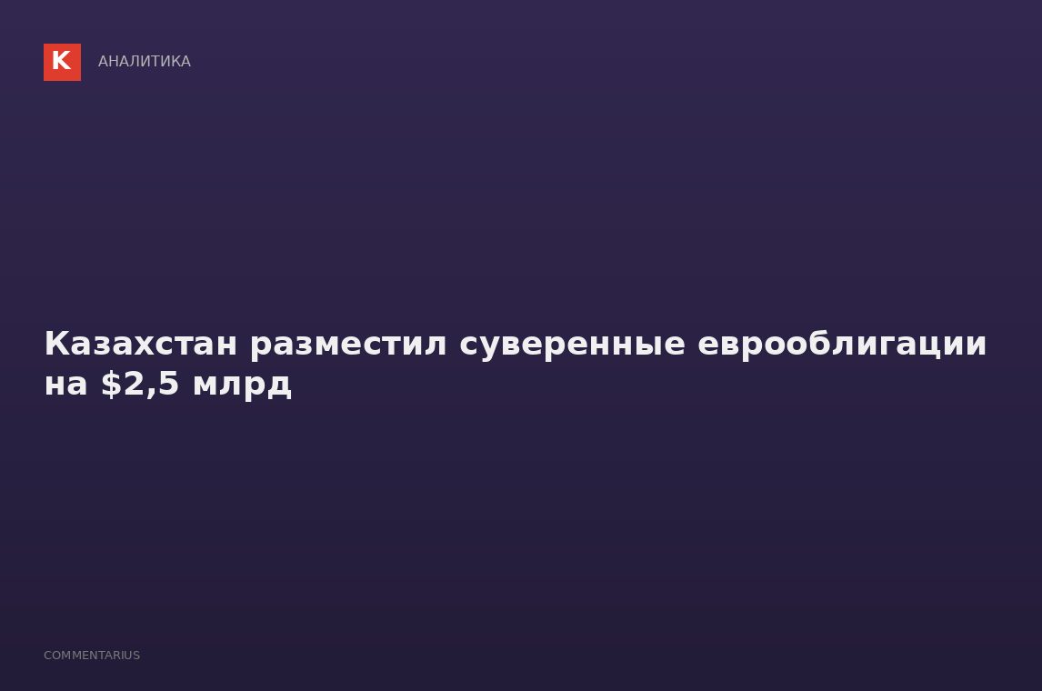 Казахстан разместил суверенные еврооблигации на $2,5 млрд