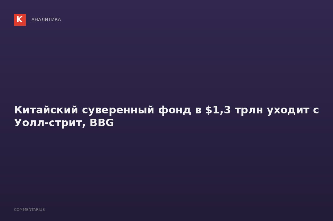Китайский суверенный фонд в $1,3 трлн уходит с Уолл-стрит, BBG
