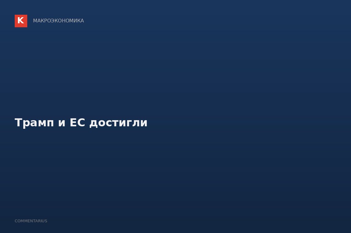 Трамп и ЕС достигли