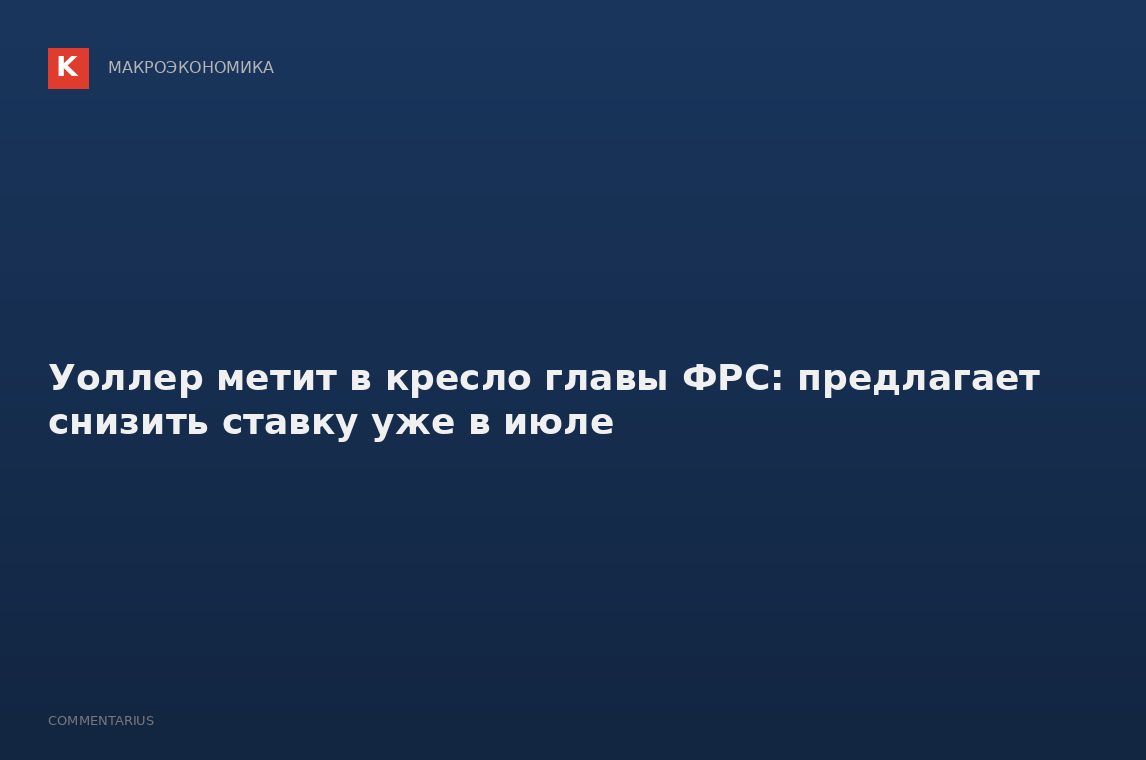 Уоллер метит в кресло главы ФРС: предлагает снизить ставку уже в июле