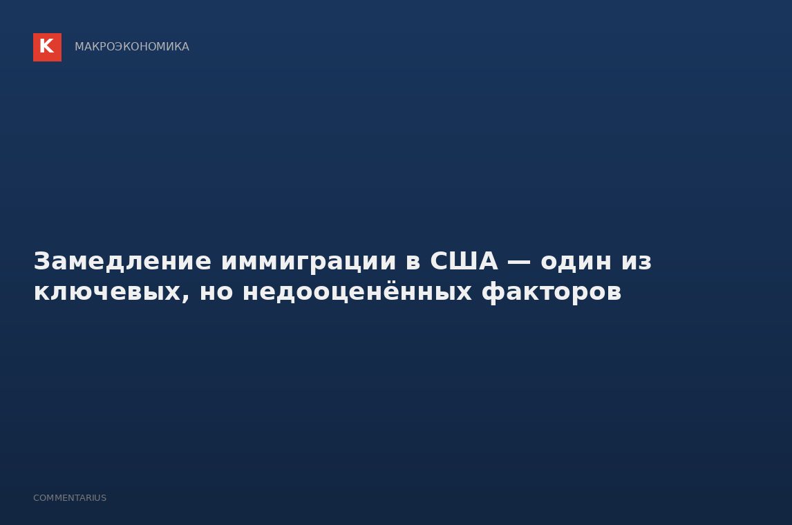 Замедление иммиграции в США — один из ключевых, но недооценённых факторов